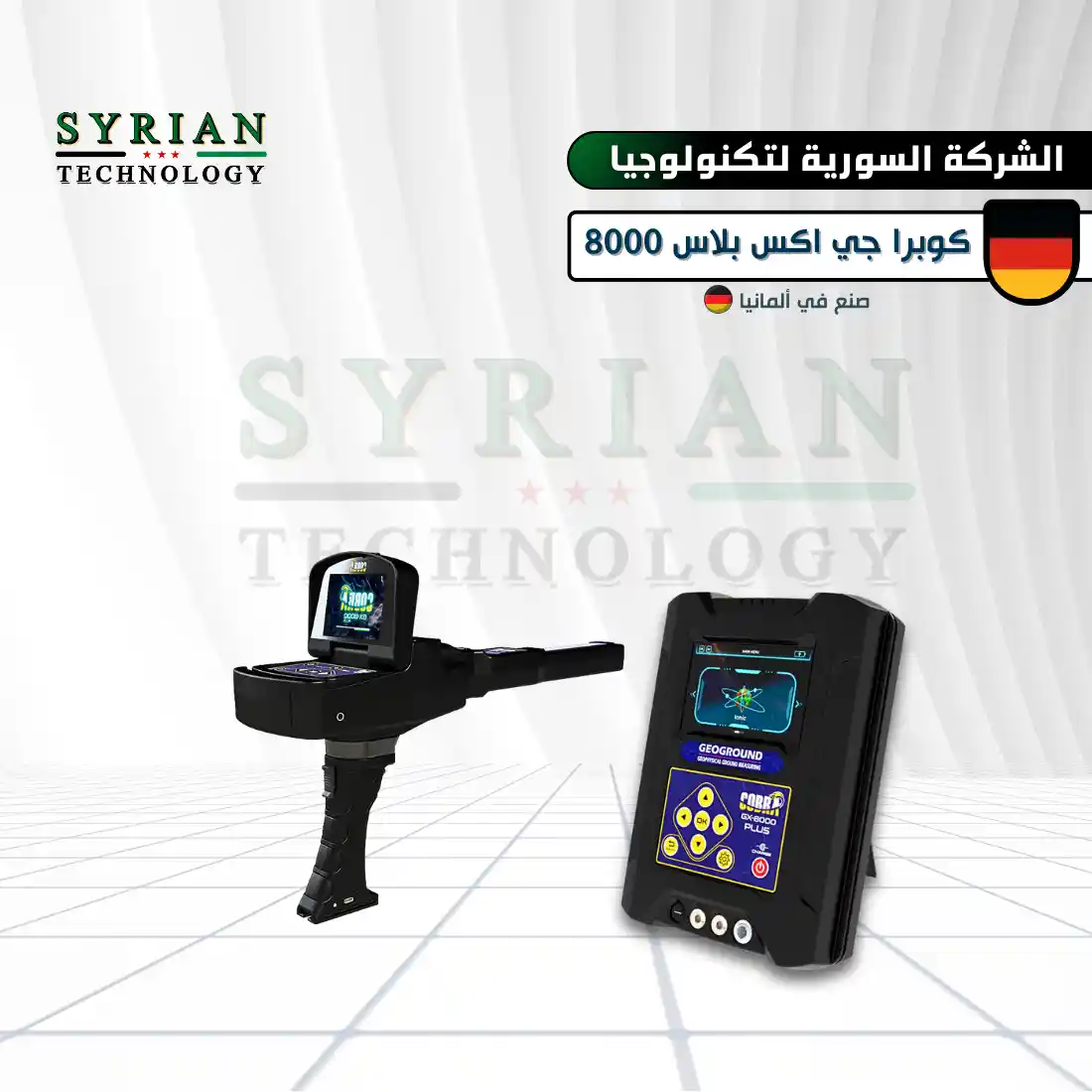  جهاز كوبرا جي اكس 8000