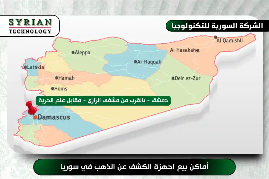 أماكن بيع أجهزة الكشف عن الذهب في سوريا | الشركة السورية للتكنولوجيا