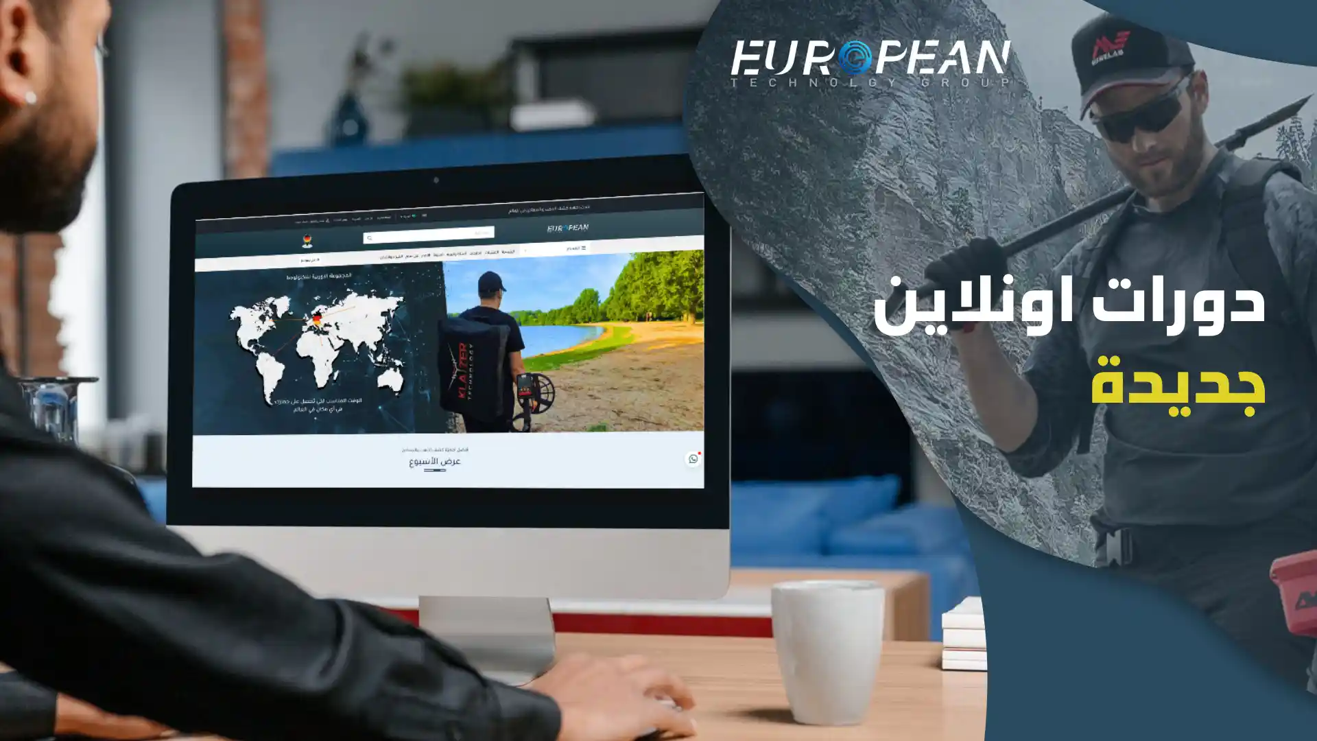 لماذا تختارنا لشراء جهاز كشف الذهب والمعادن في سوريا