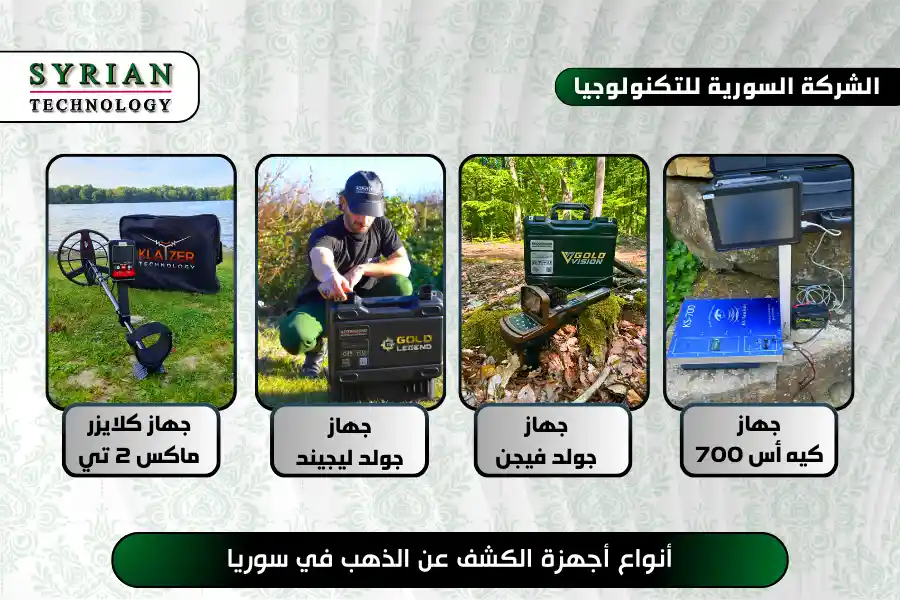 أنواع أجهزة الكشف عن الذهب في سوريا